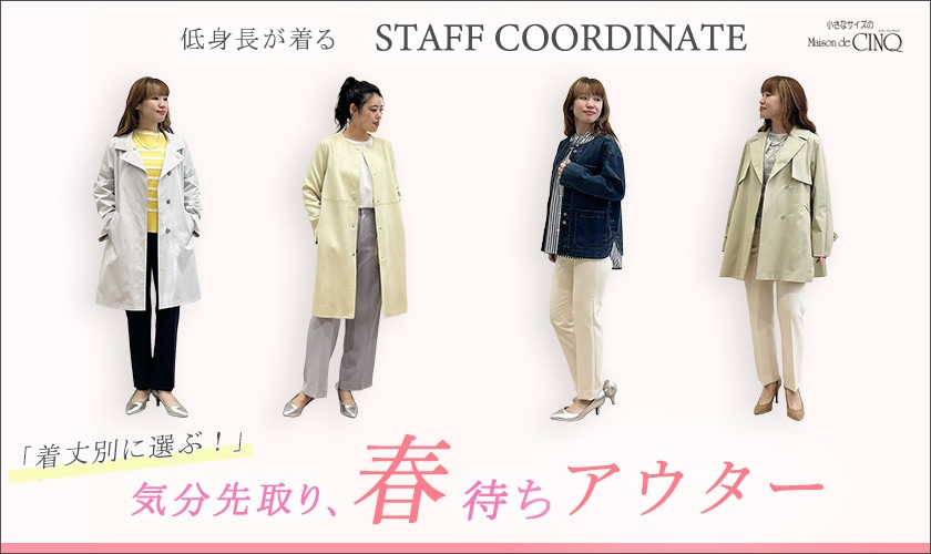【スタッフコーディネート】新作 気分先取り、春待ちアウター