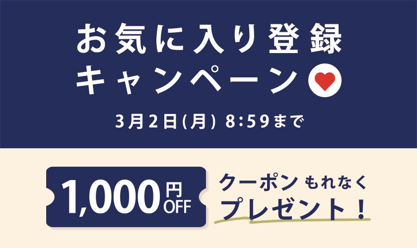 1,000円OFFクーポンをプレゼント！お気に入り登録キャンペーン