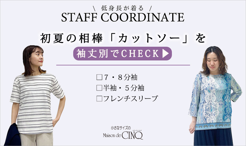【スタッフコーディネート】初夏の相棒、「カットソー」を袖丈別でCHECK！