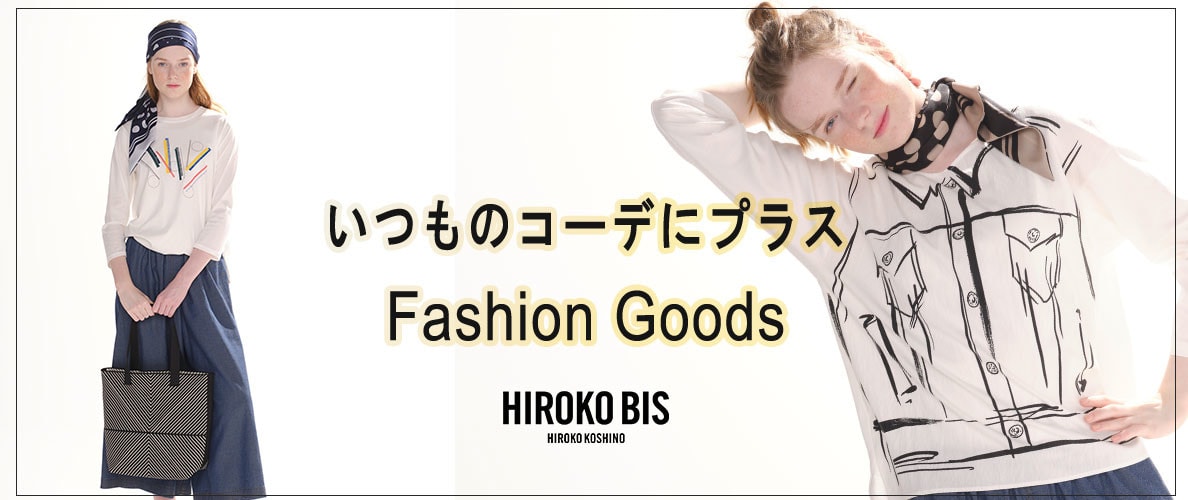 いつものコーデにプラス「ファッショングッズ」