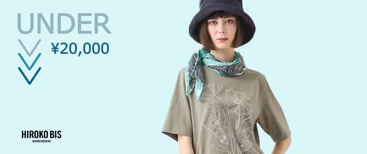 SALEで買う！UNDER¥20,000