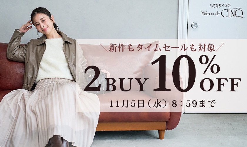 まとめ買いがお得！2点以上でさらに10％OFF！