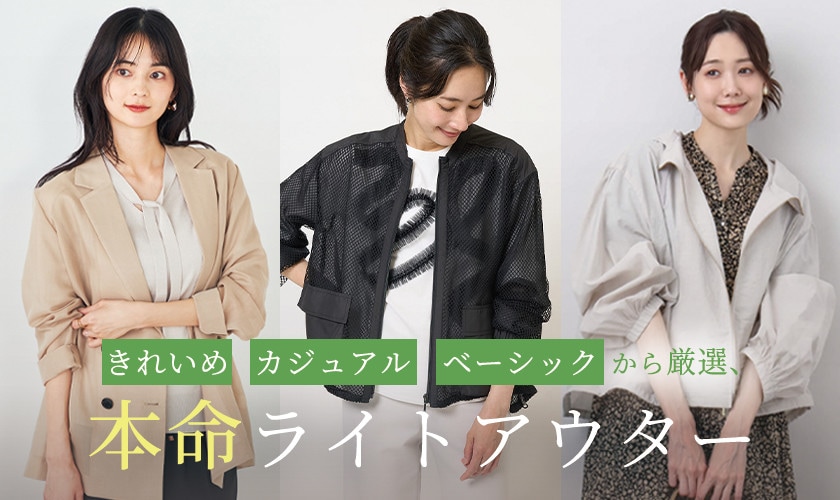 「きれいめ」「カジュアル」「ベーシック」から厳選、本命ライトアウター