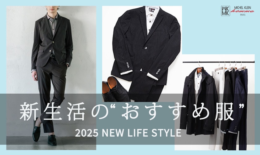 新生活おすすめ服