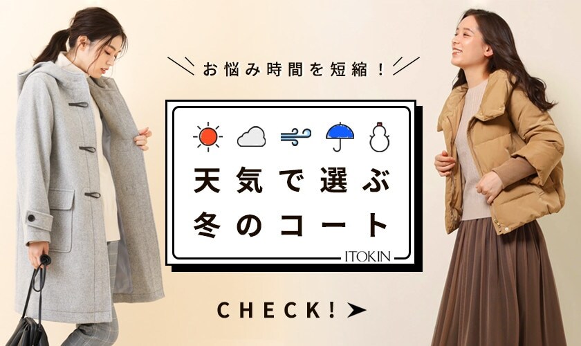 お悩み時間を短縮！天気で選ぶ冬のコート