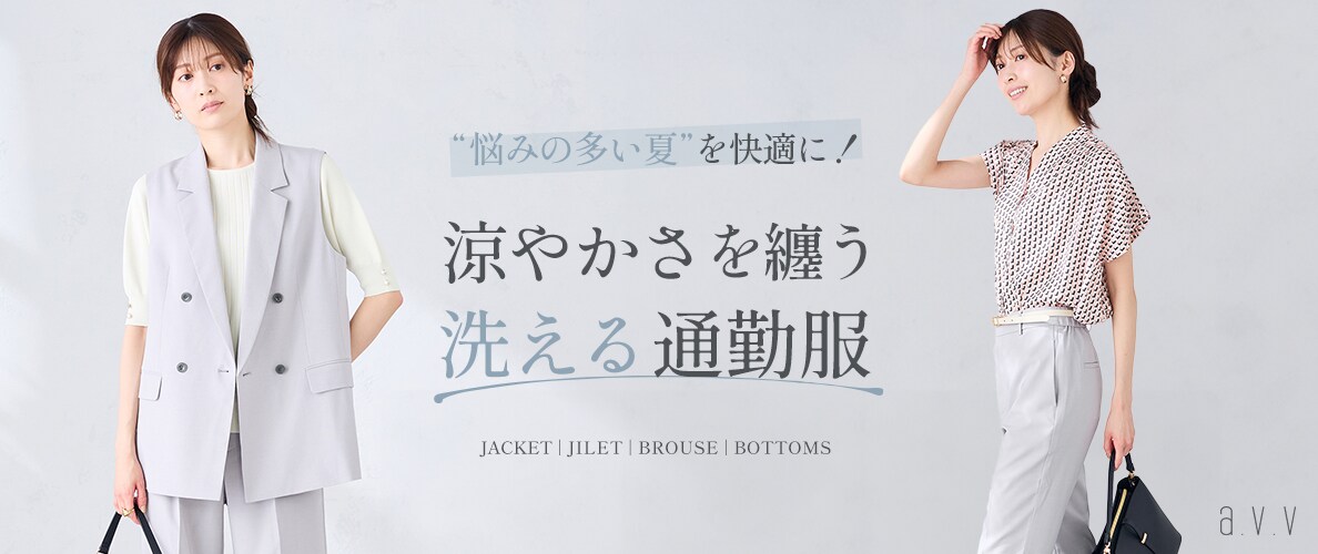 ＼悩みの多い夏を快適に！／涼やかさを纏う、洗える通勤服