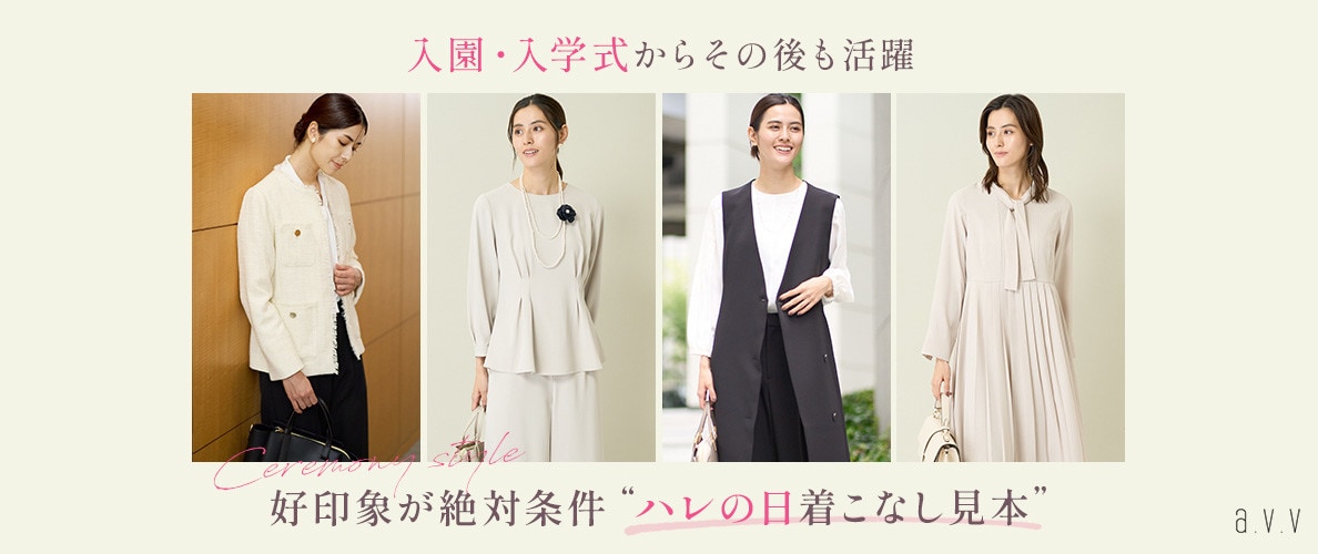 入園・入学式からその後も活躍！好印象が絶対条件「ハレの日着こなし見本」