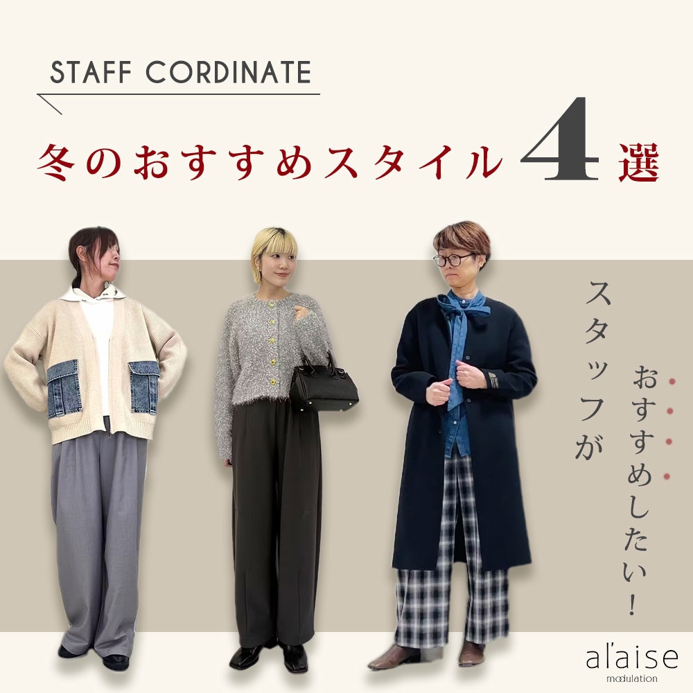 ◆スタッフコーディネート◆今月おすすめスタイル4選