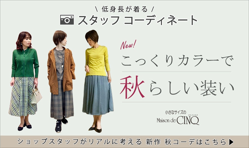 【ショップスタッフコーディネート】新作アイテムを使った こっくりカラーで「秋一番の装い」
