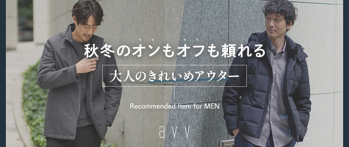 この秋冬のオンもオフも頼れる「大人のきれいめアウター」
