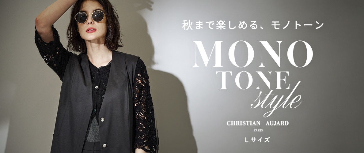 秋まで楽しめる、モノトーン