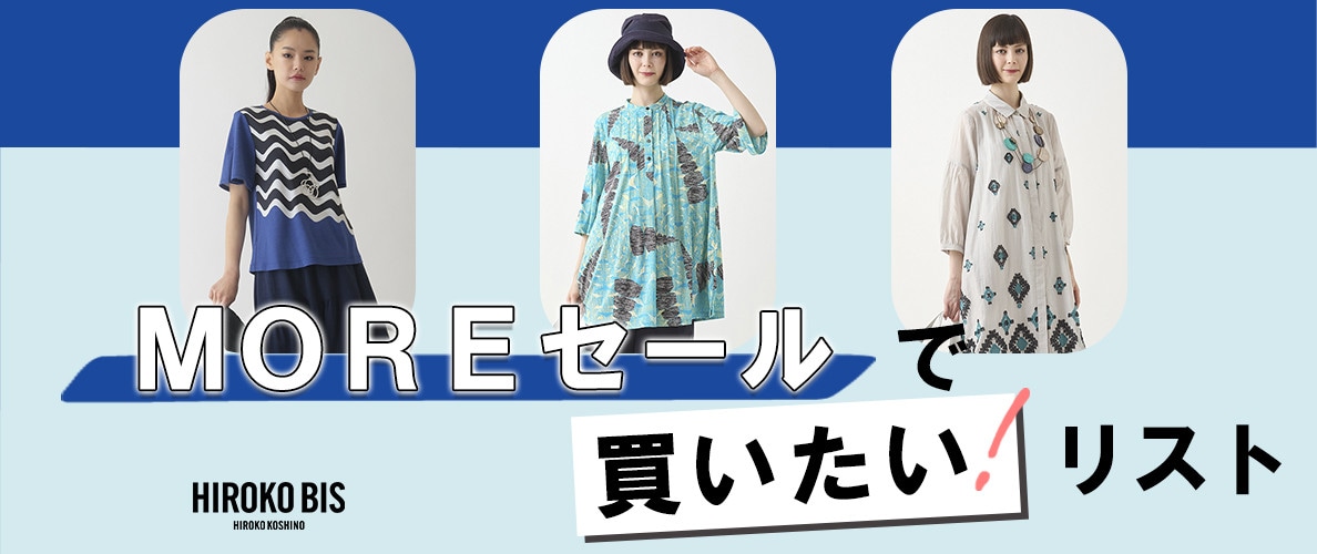 モアセールで買いたいリスト！