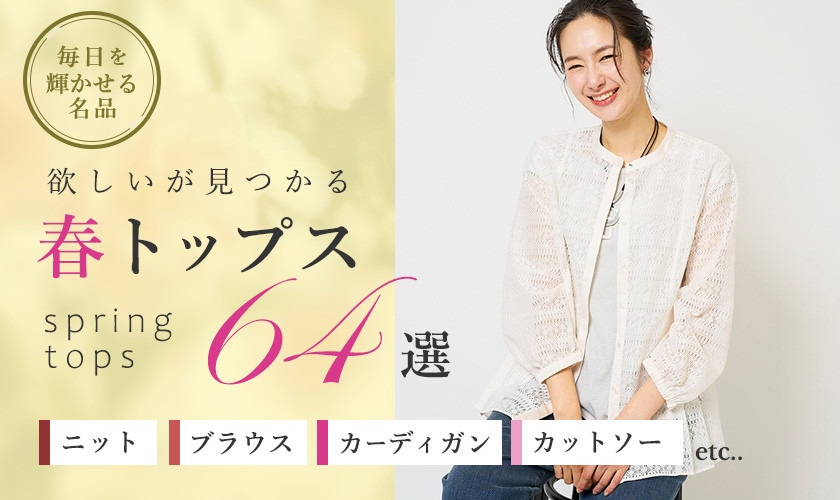 毎日を輝かせる 欲しいが見つかる春トップス64選 ニット・ブラウス・シャツ・カットソーetc…