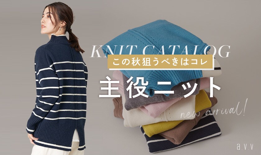 秋コーデには欠かせない！今こそ狙うべき、主役ニット