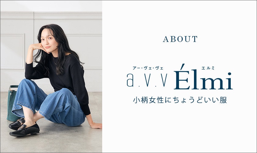 【a.v.v Elmi】CONCEPT｜「小さい」だけじゃない、小柄女性のXXSサイズ