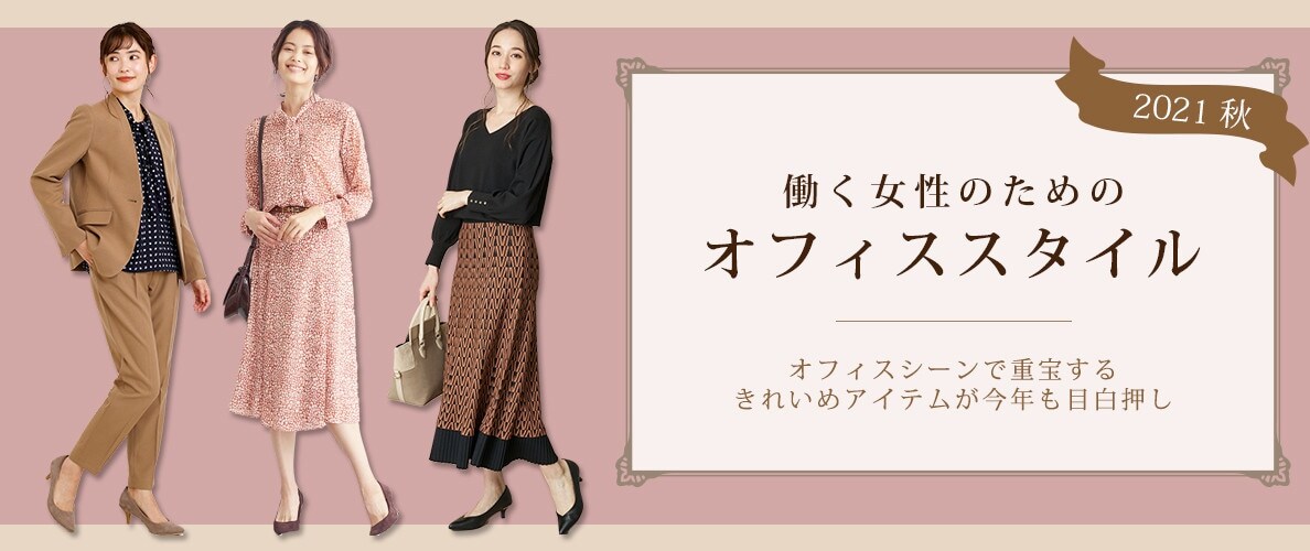働く女性のためのオフィススタイル 2021