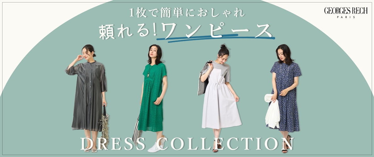 1枚で簡単におしゃれ！頼れる「ワンピース」 / GEORGES RESH