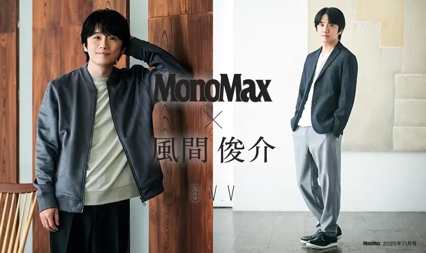 【雑誌MonoMax×風間俊介】 秋のジャケットスタイル、オンオフの着こなし大正解