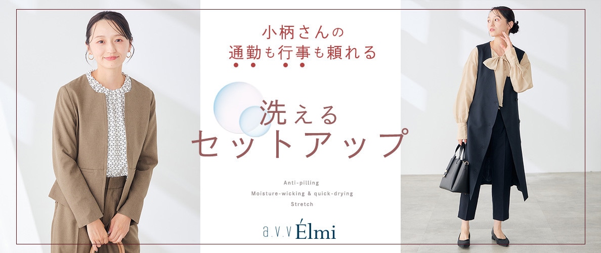 【a.v.v Elmi】小柄さんの通勤も行事も頼れる”洗える”セットアップ
