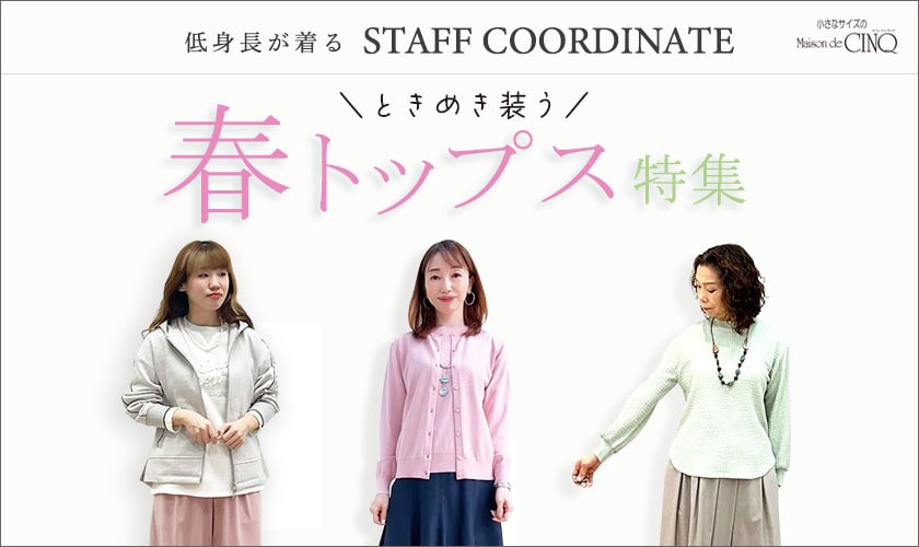 【スタッフコーディネート】ときめき装う 春トップス特集