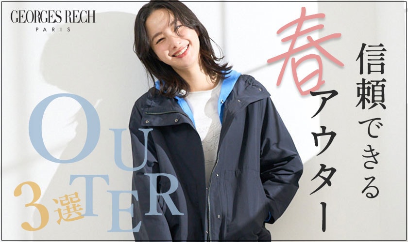 信頼できるスプリングアウターをPICK UP！