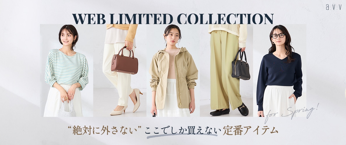 【WEB限定】絶対に外さない！ここでしか買えない「定番アイテム」