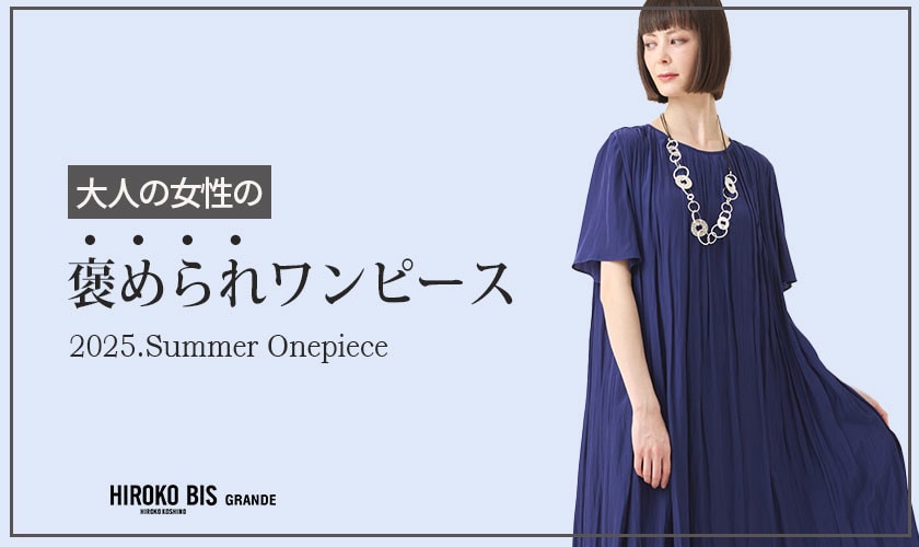  大人の女性の「褒められワンピ」