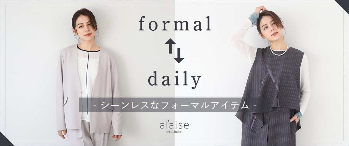formal ↔ daily - シーンレスなフォーマルアイテム -
