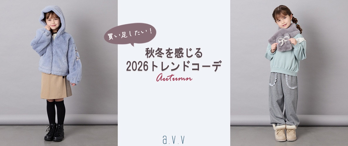秋冬らしさ満点！トレンドコーデ