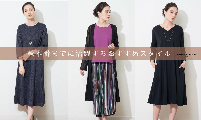 秋本番までに活躍するおすすめスタイル