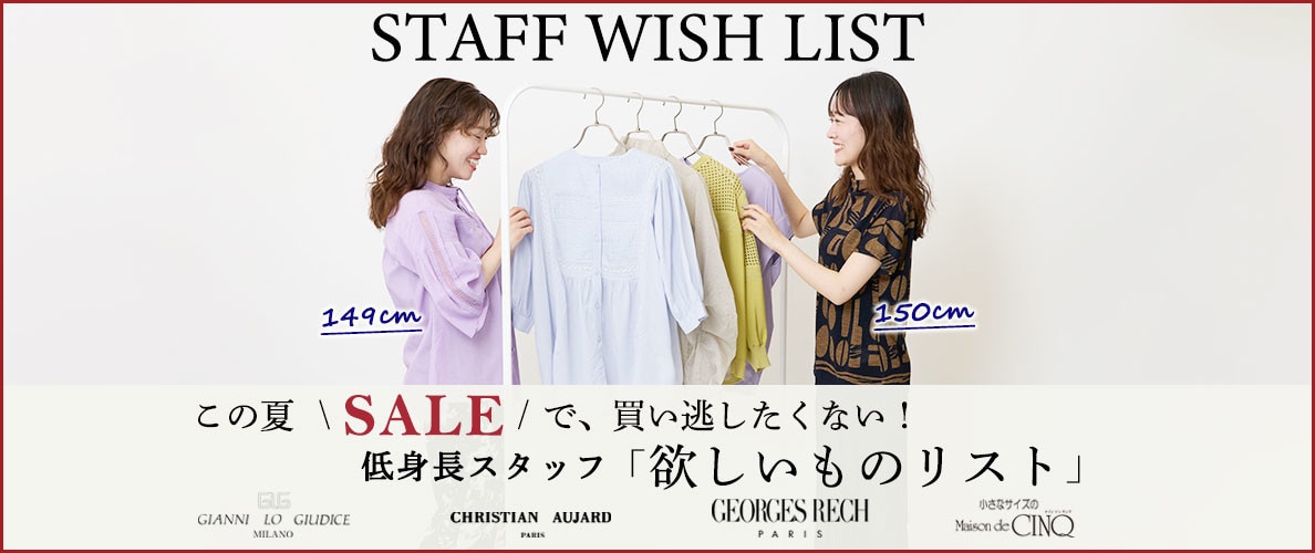 【スタッフウィッシュリスト】この夏セールで、買い逃したくない！低身長スタッフ「欲しいものリスト」
