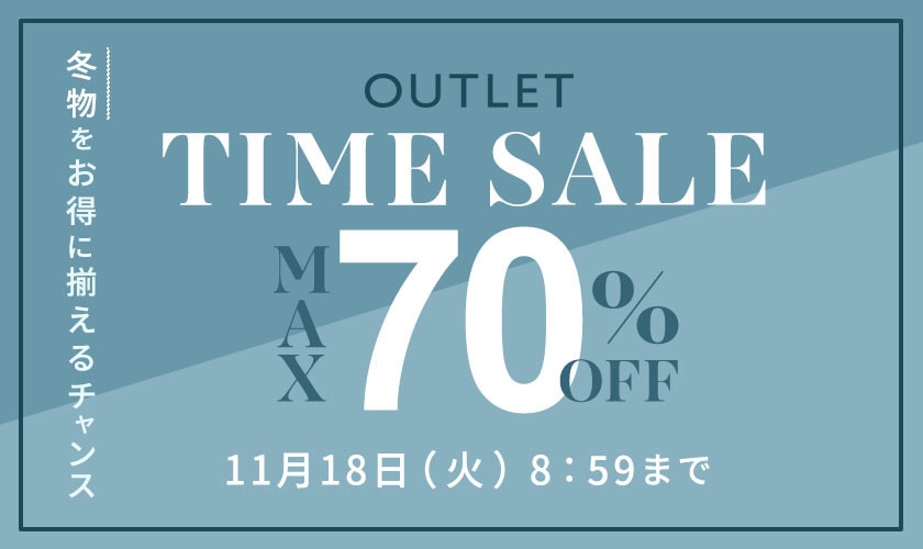 最大70%OFF 冬物をお得に揃えるチャンス！ アウトレットTIME SALE