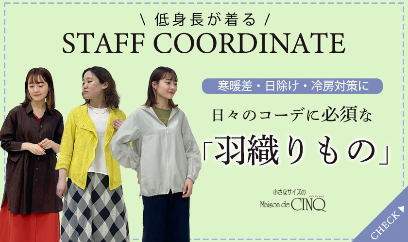【スタッフコーディネート】＼寒暖差・日除け・冷房対策に／日々のコーデに必須な「羽織りもの」