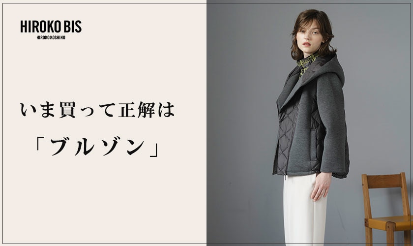 いま買って正解は「ブルゾン」