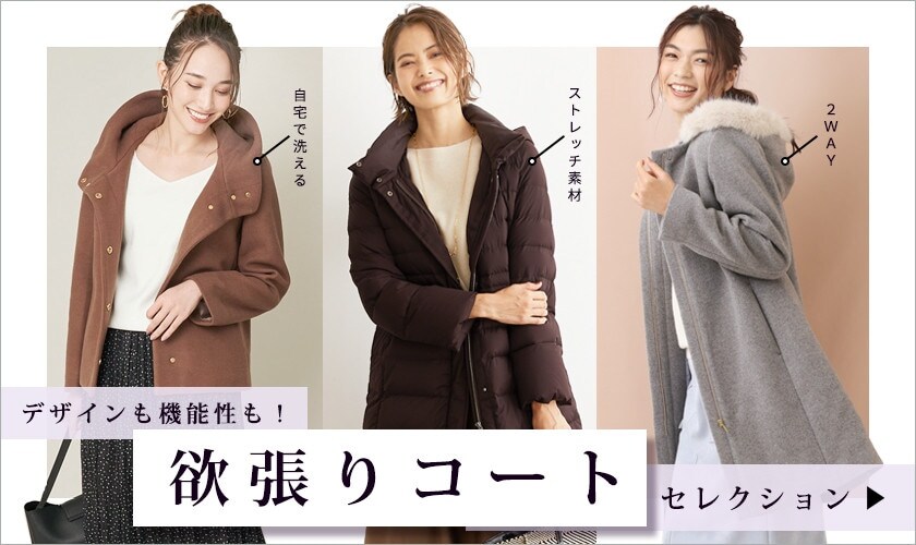 デザインも機能性も！「欲張りコート」セレクション