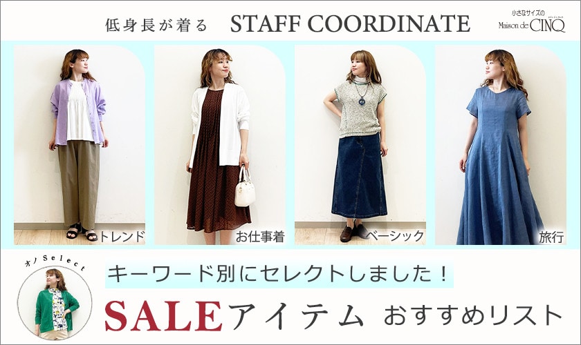 【スタッフコーディネート】セールアイテムおすすめリスト キーワード別にセレクトしました！