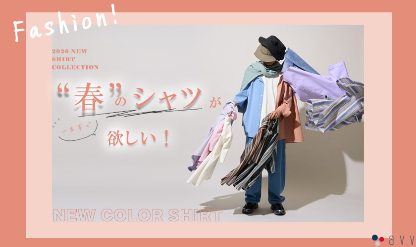  ＼2026 NEW SHIRT COLLECTION／春のシャツが欲しい！