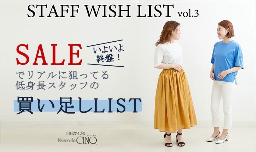 【スタッフウィッシュリスト】セールでリアルに狙ってる！低身長スタッフの買い足しリスト