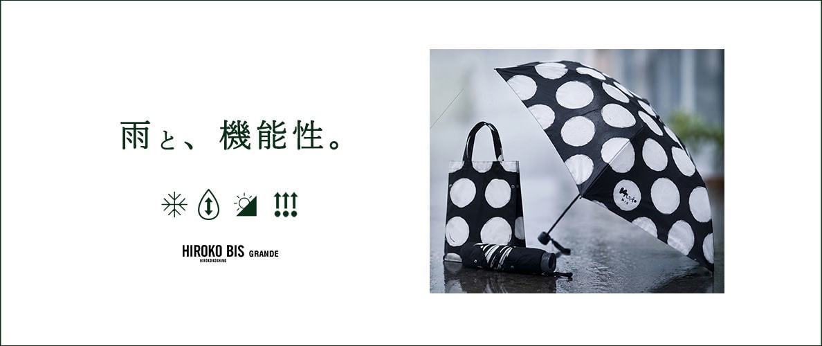 雨の日も、快適に、私らしく。 機能性アイテム特集