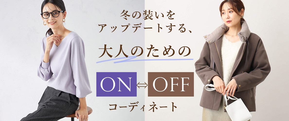 冬の装いをアップデートする、大人のためのON・OFFコーディネート