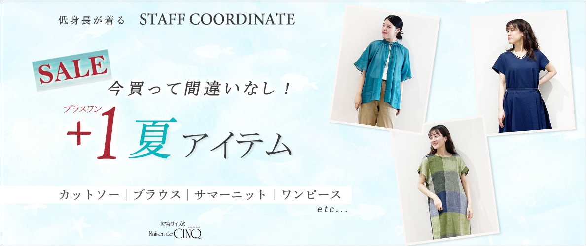 【スタッフコーディネート】今買って間違いなし！プラスワン夏アイテム