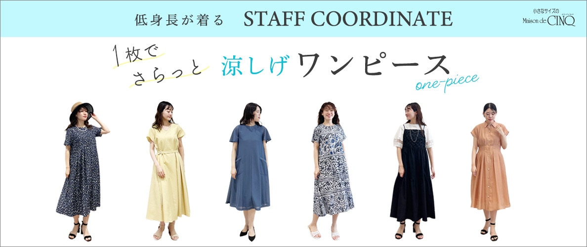 【スタッフコーディネート】一枚でさらっと、涼しげワンピース
