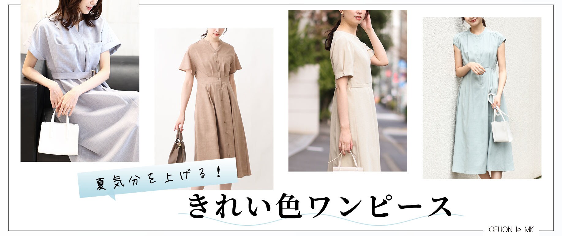 夏気分を上げる！きれい色ワンピース