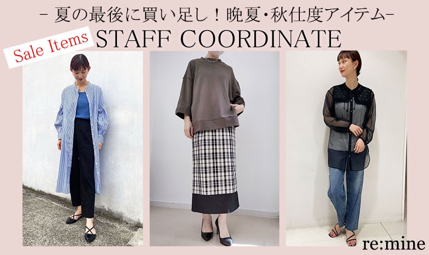 【スタッフコーディネート】夏の最後に買い足し！晩夏・秋仕度アイテムコーデ