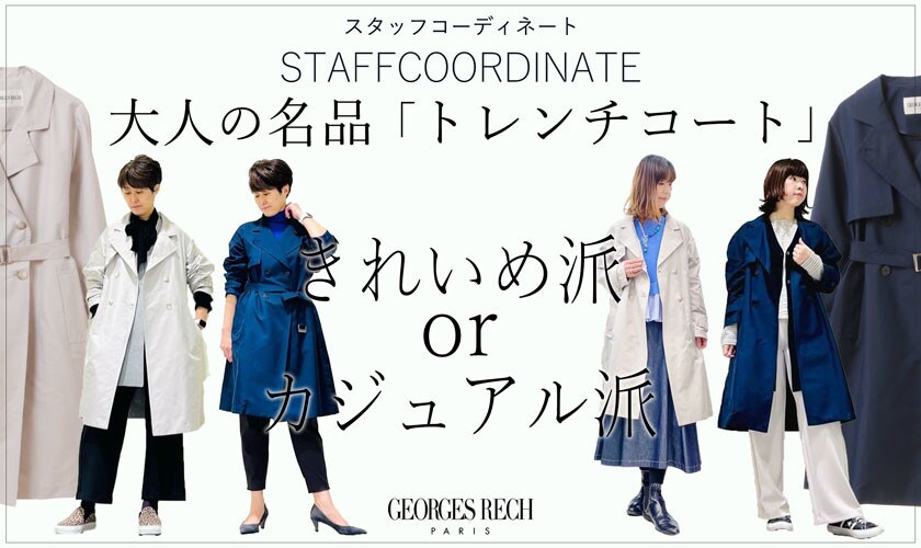 【スタッフコーディネート】大人の名品「トレンチコート」きれいめ派orカジュアル派？