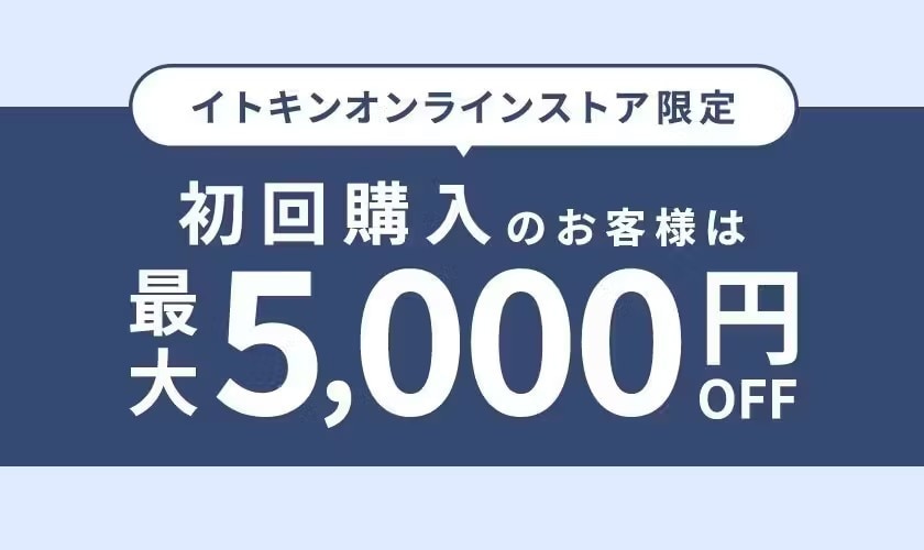 初回限定クーポン