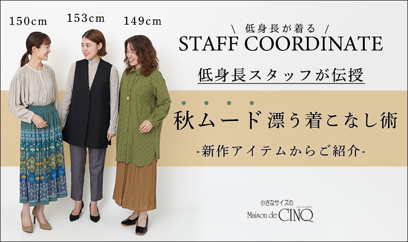 【スタッフコーディネート】秋ムード漂う着こなし術＼新作アイテムからご紹介／