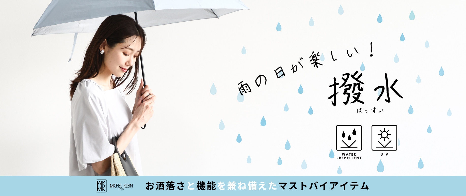 雨の日が楽しくなる「撥水アイテム」