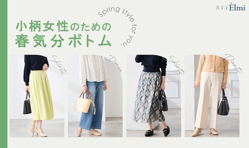 【a.v.v Elmi】小柄女性のための春気分ボトム