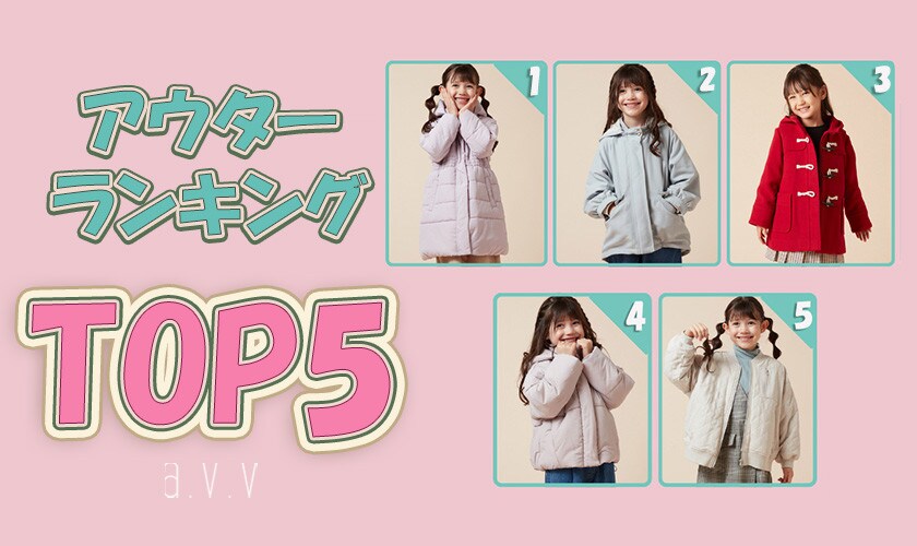 https://www.itokin.net/d/special/item-v2/20241128_avv_kids_outer
